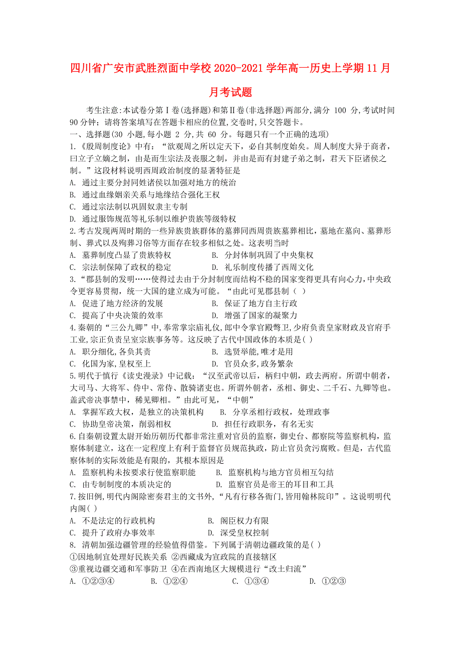 四川省广安市武胜烈面中学校2020-2021学年高一历史上学期11月月考试题.doc_第1页