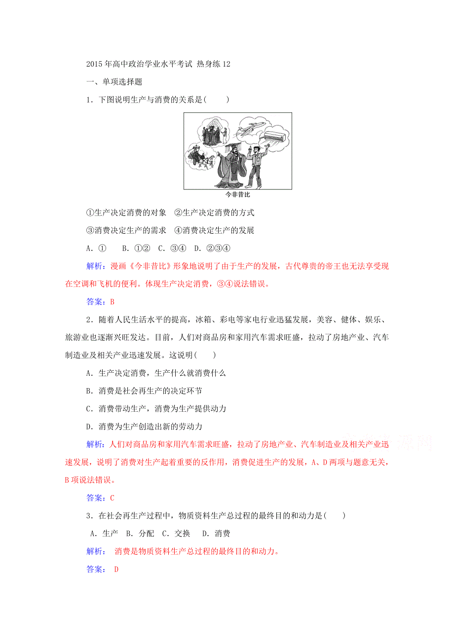 2015年高中政治学业水平考试 热身练12 人教版必修1 WORD版含答案.doc_第1页