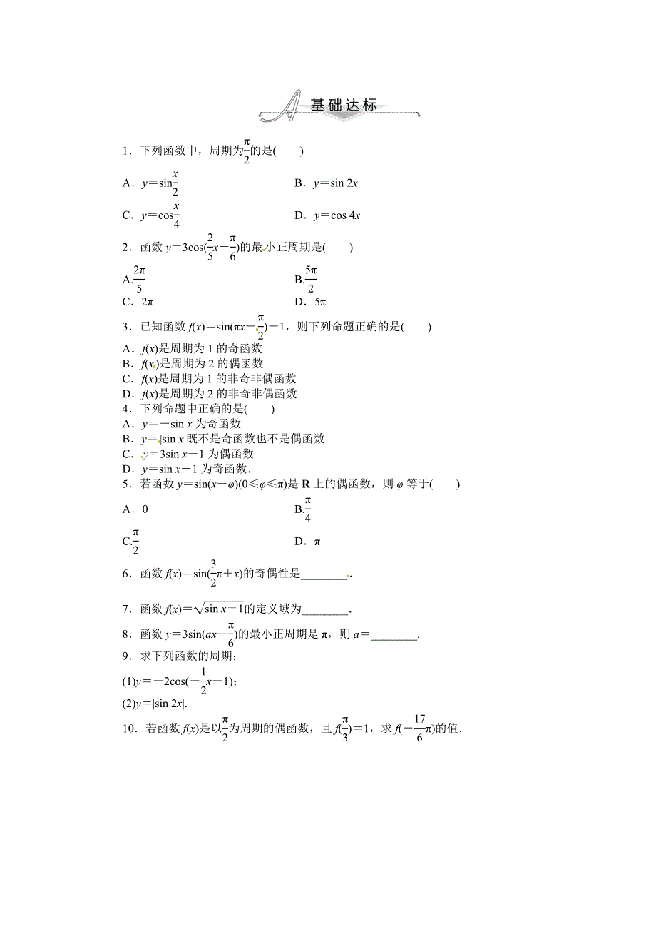 人教A版高中数学必修4精选优课习题 1.doc_第1页