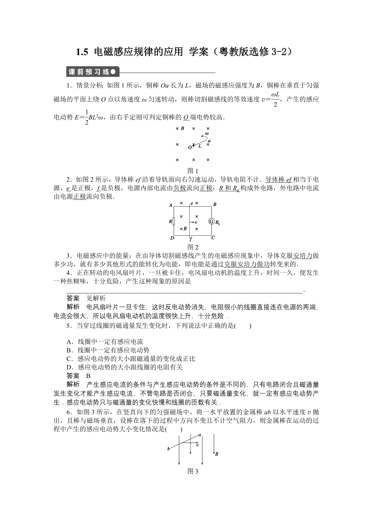 2011高二物理学案：1.5 电磁感应规律的应用（粤教版选修3-2）.doc_第1页