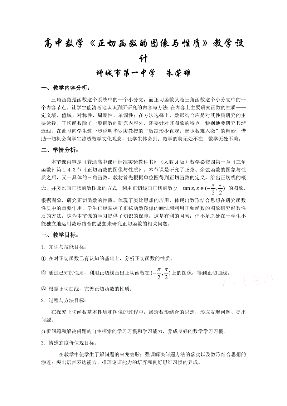 人教A版高中数学必修4 精选优课教案 1.4.3正切函数的性质与图象（教学设计）.doc_第1页