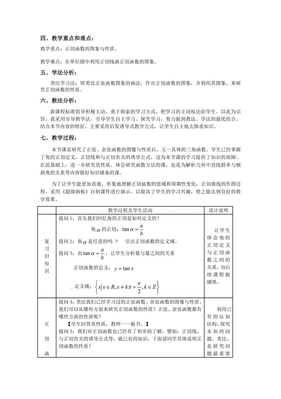 人教A版高中数学必修4 精选优课教案 1.4.3正切函数的性质与图象（教学设计）.doc_第2页