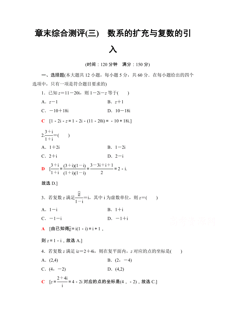 2020-2021学年人教版A数学选修1-2章末综合测评3　数系的扩充与复数的引入 WORD版含解析.doc_第1页