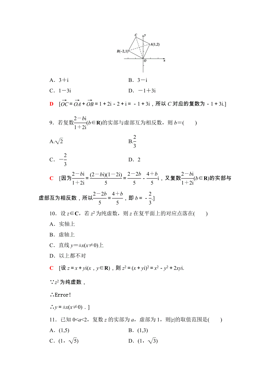 2020-2021学年人教版A数学选修1-2章末综合测评3　数系的扩充与复数的引入 WORD版含解析.doc_第3页