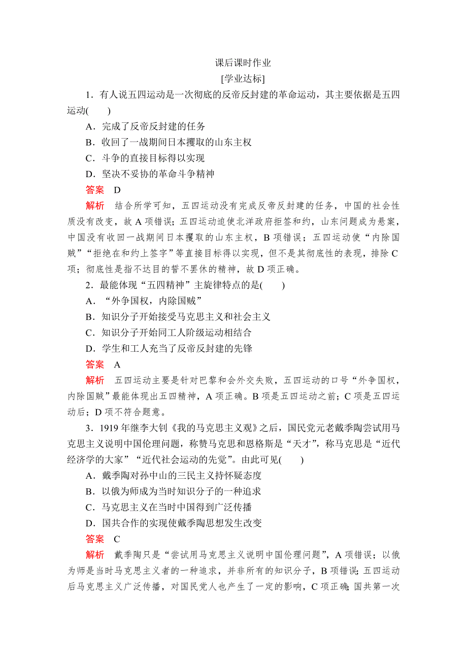 2020历史新教材同步导学提分教程中外历史纲要上册测试：第七单元 第21课　五四运动与中国共产党的诞生 课后课时作业 WORD版含解析.doc_第1页