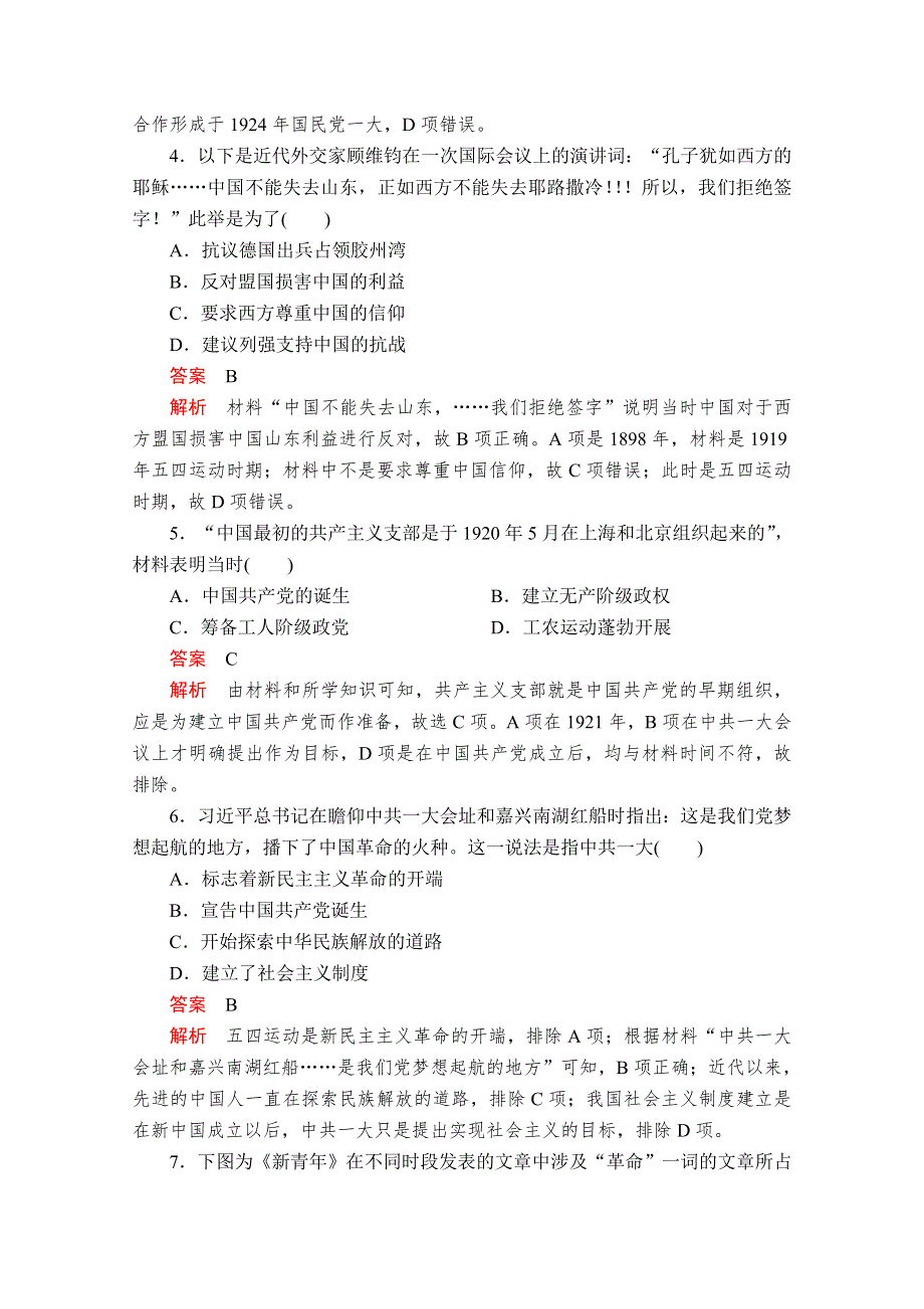 2020历史新教材同步导学提分教程中外历史纲要上册测试：第七单元 第21课　五四运动与中国共产党的诞生 课后课时作业 WORD版含解析.doc_第2页