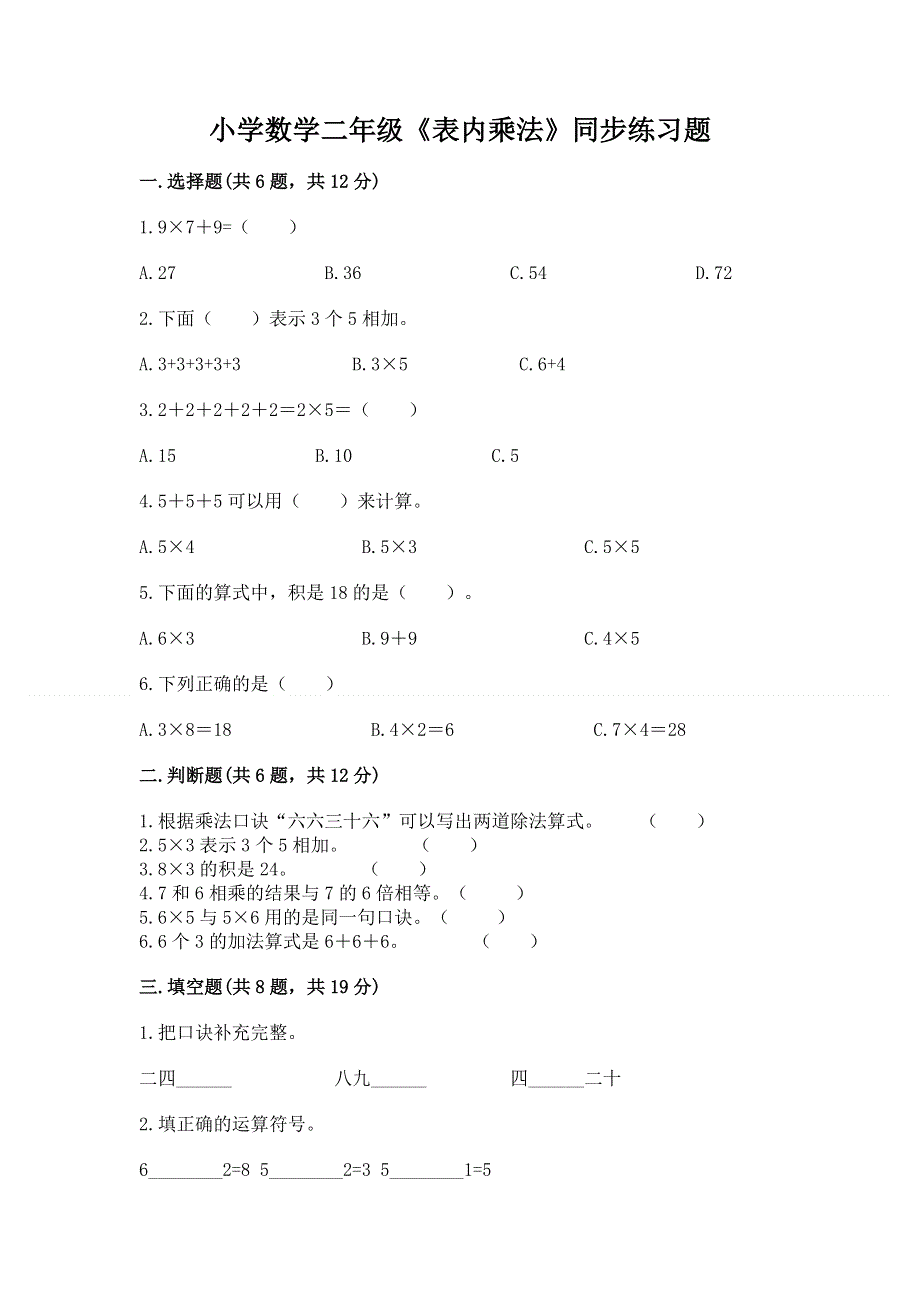 小学数学二年级《表内乘法》同步练习题加答案解析.docx_第1页