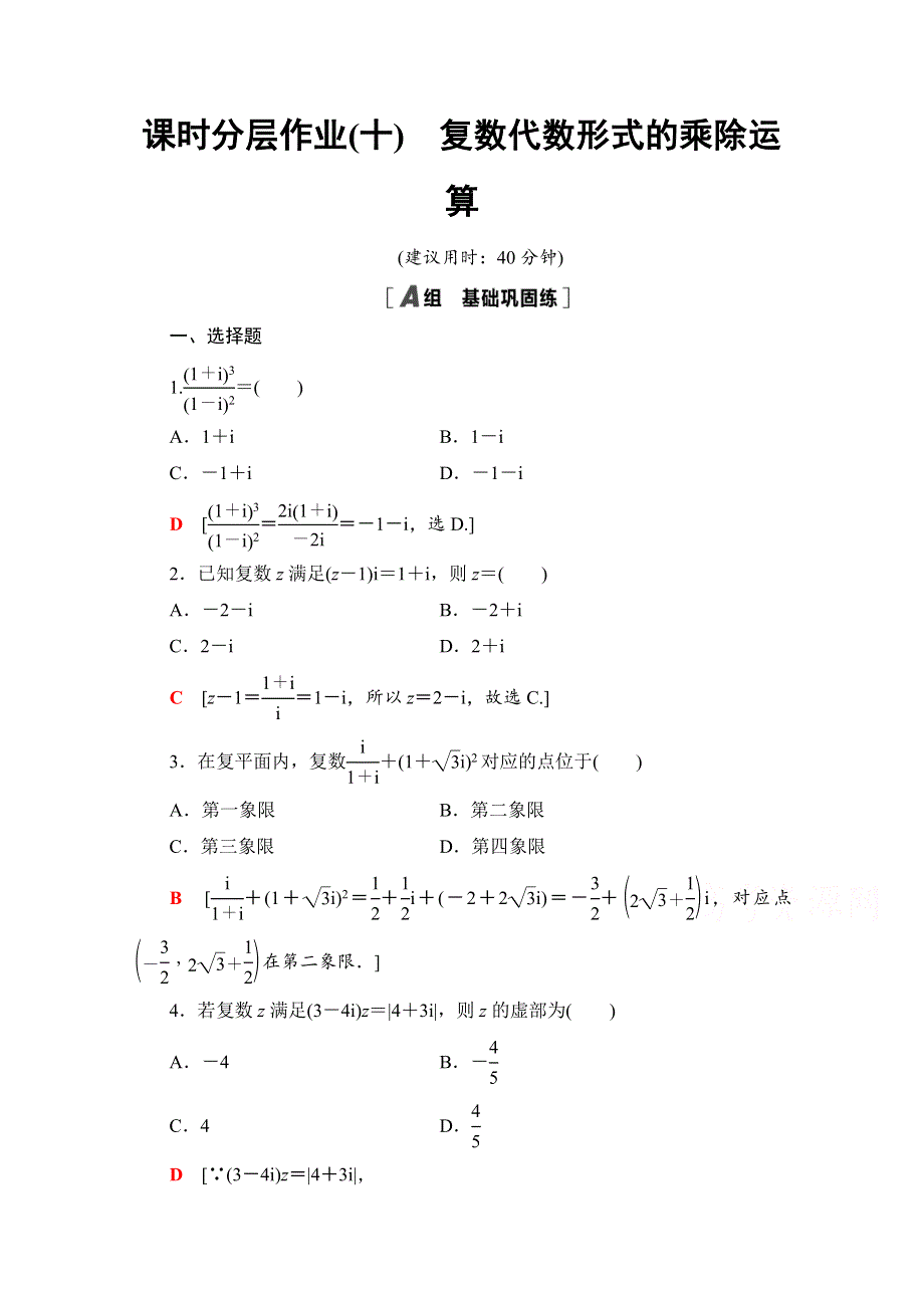 2020-2021学年人教版A数学选修1-2课时分层作业：3-2-2 复数代数形式的乘除运算 WORD版含解析.doc_第1页