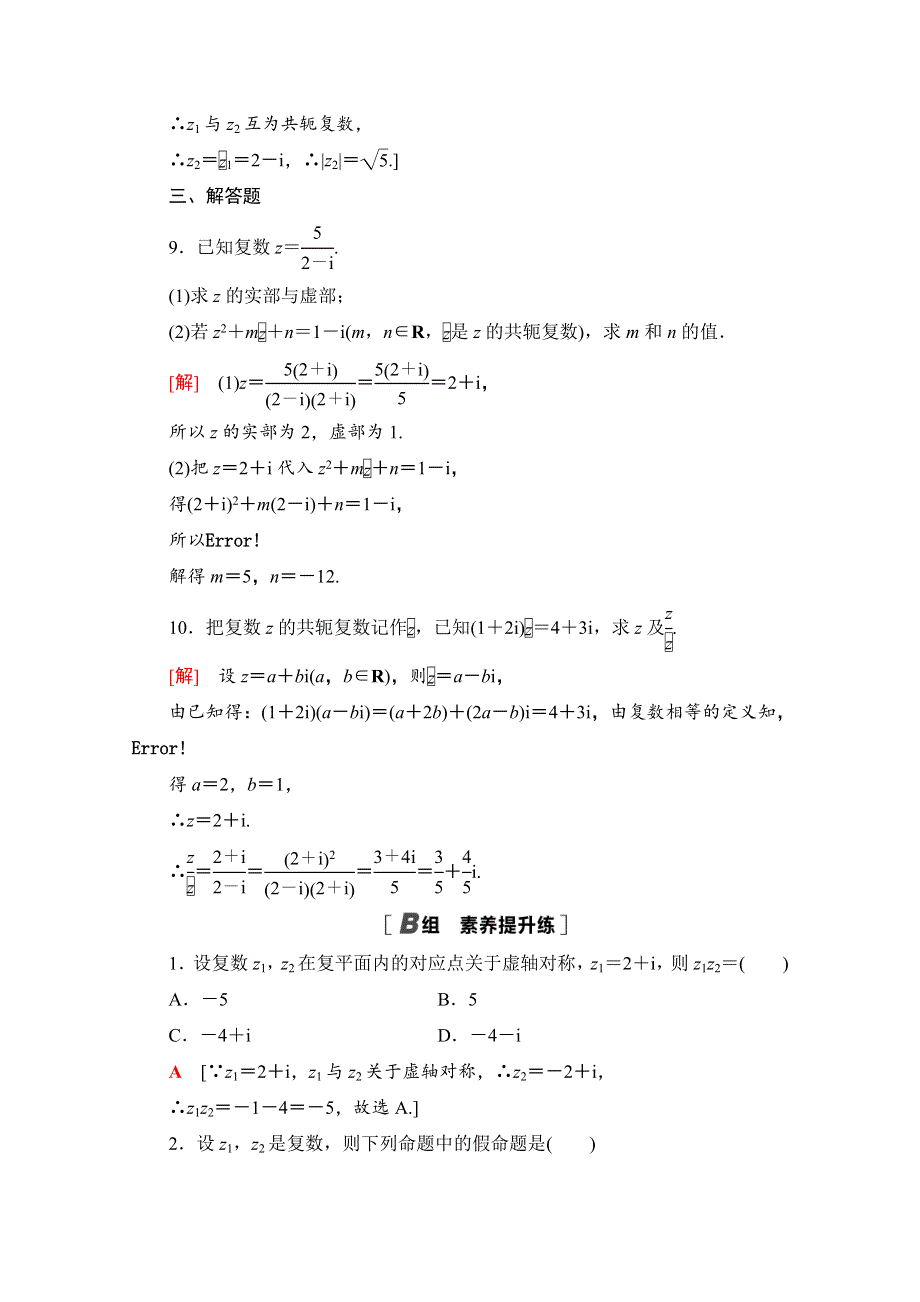 2020-2021学年人教版A数学选修1-2课时分层作业：3-2-2 复数代数形式的乘除运算 WORD版含解析.doc_第3页