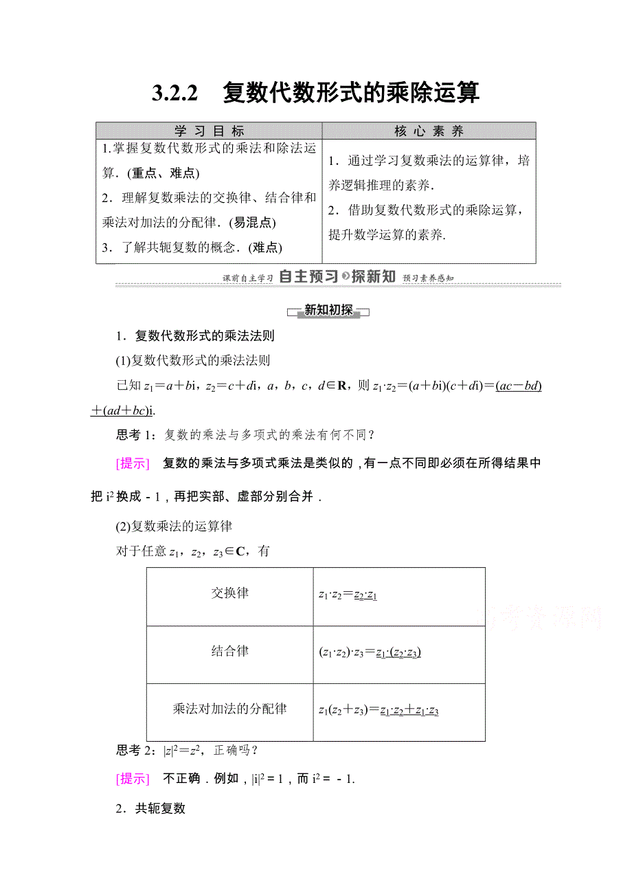 2020-2021学年人教版A数学选修1-2教师用书：第3章 3-2　3-2-2　复数代数形式的乘除运算 WORD版含解析.doc_第1页