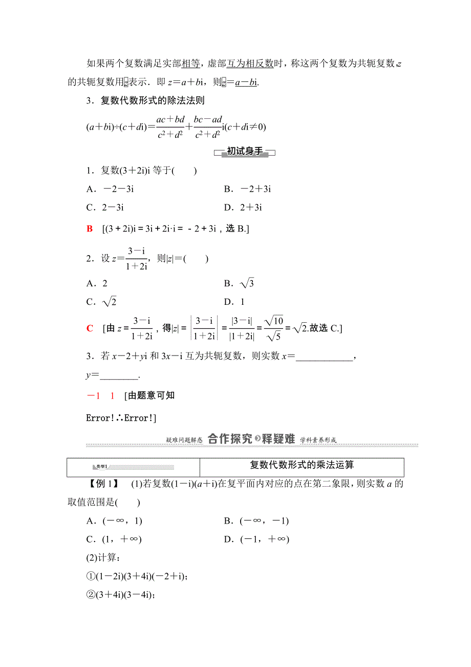 2020-2021学年人教版A数学选修1-2教师用书：第3章 3-2　3-2-2　复数代数形式的乘除运算 WORD版含解析.doc_第2页