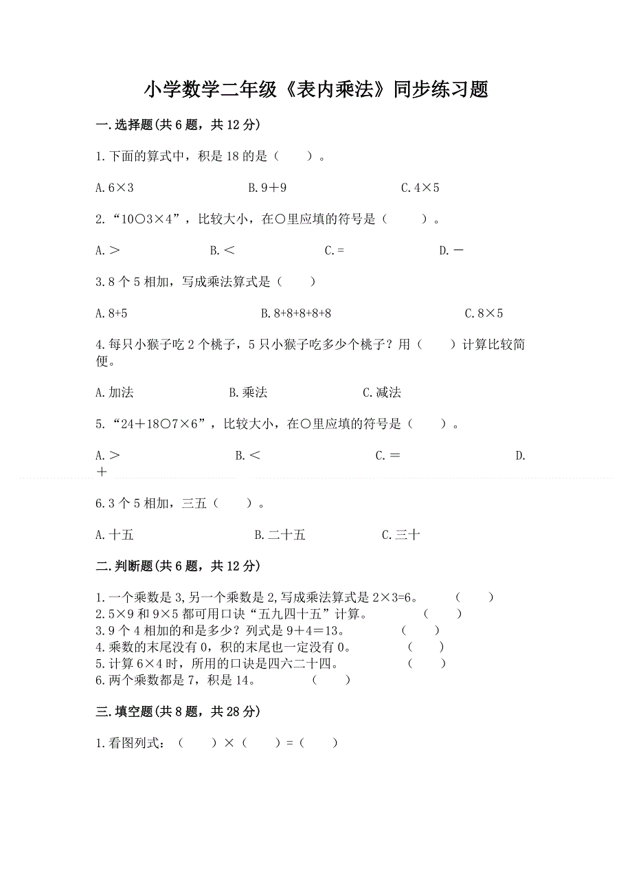 小学数学二年级《表内乘法》同步练习题及参考答案【b卷】.docx_第1页