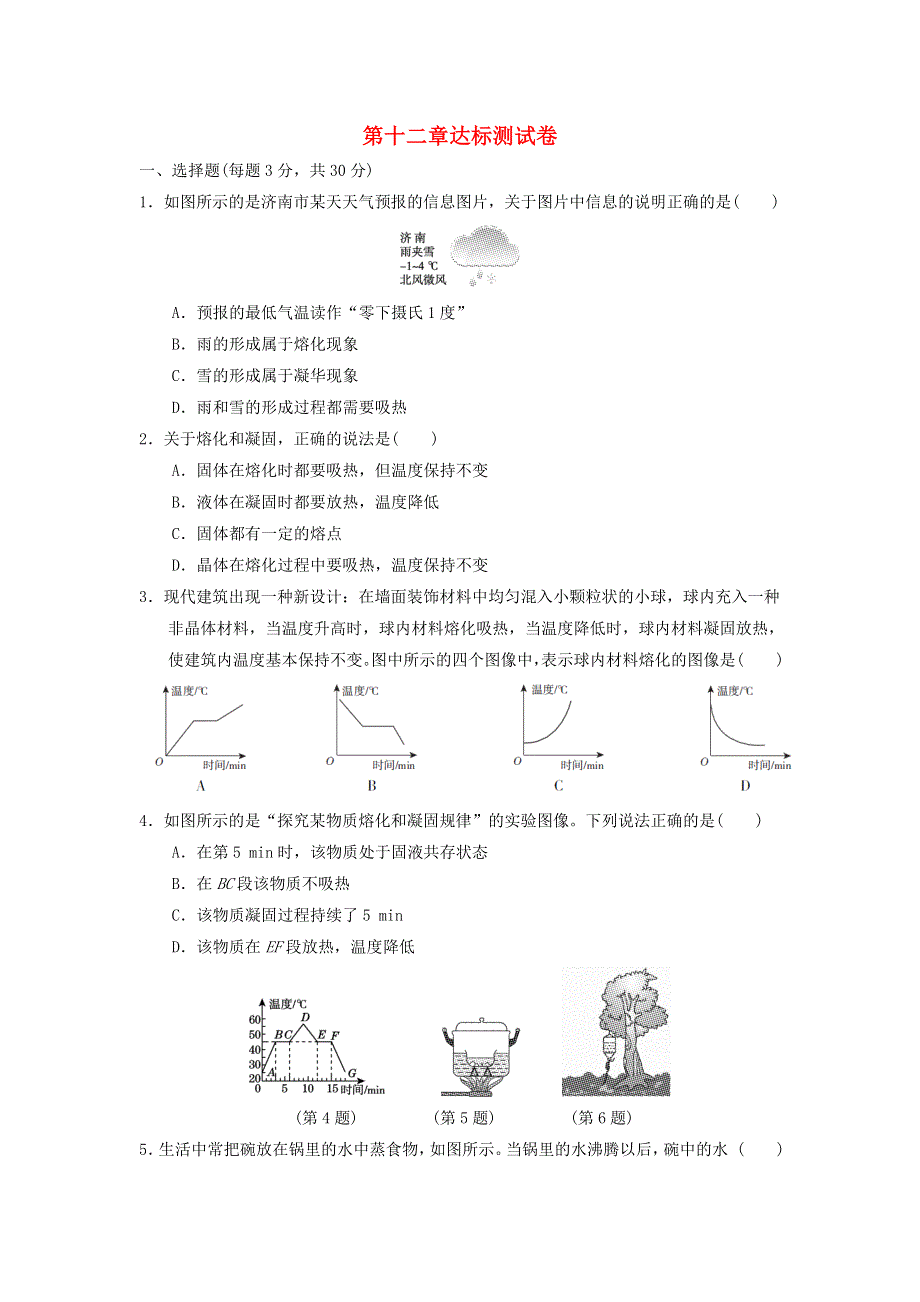 2021九年级物理全册 第十二章 温度与物态变化达标测试卷（新版）沪科版.doc_第1页