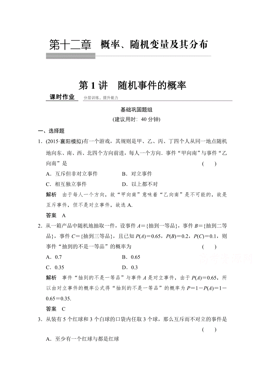 《创新设计》2016届数学一轮（理科）北师大版配套课时作业 第十二章 概率、随机变量及其分布 课时作业12-1 .doc_第1页