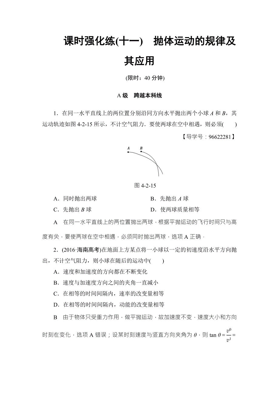 2018届高三物理（江苏）一轮复习练习：必考部分 第4章 第2节 课时强化练11 WORD版含答案.doc_第1页