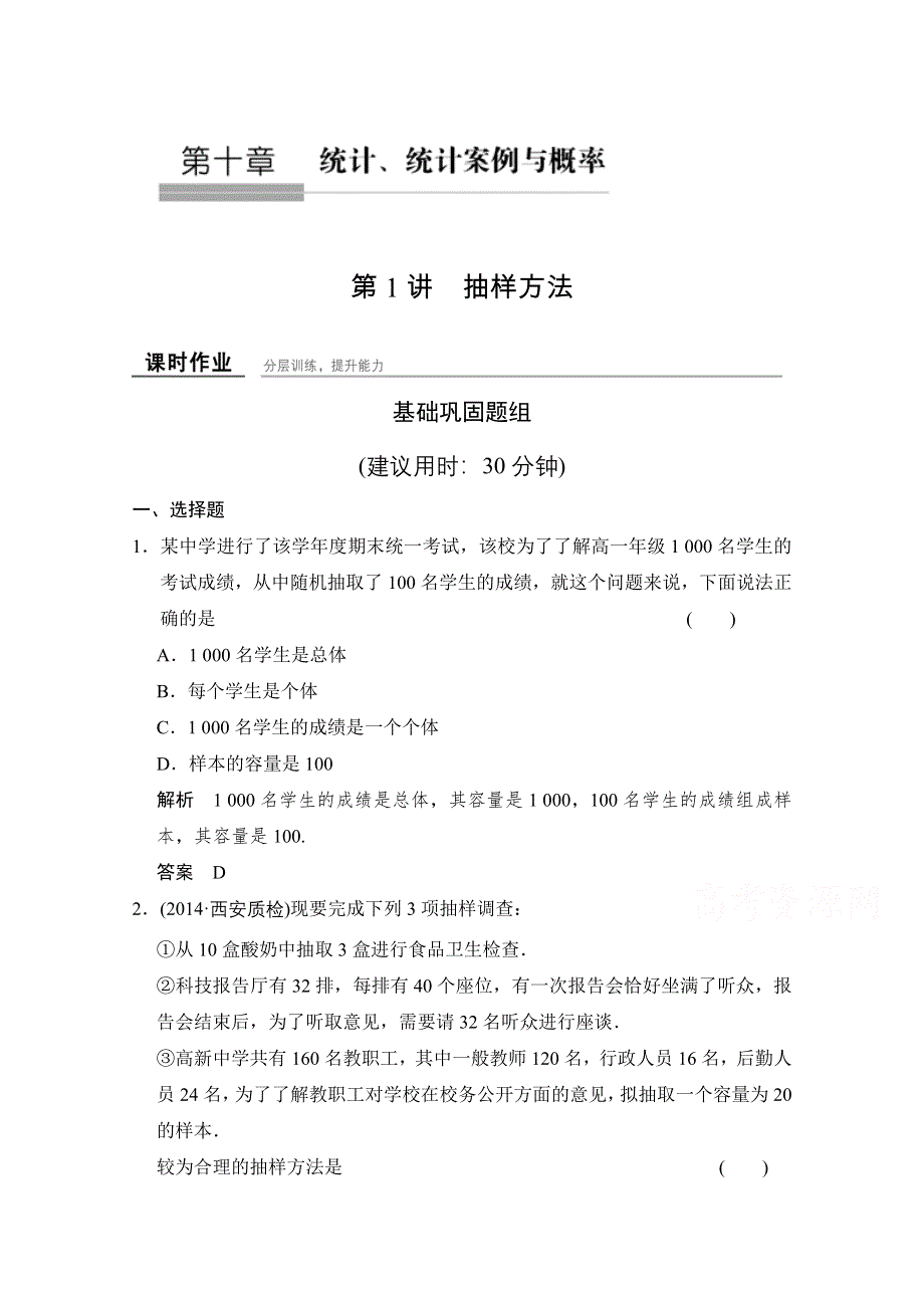 《创新设计》2016届数学一轮（文科）北师大版 课时作业10-1 第十章统计、统计案例与概率.doc_第1页