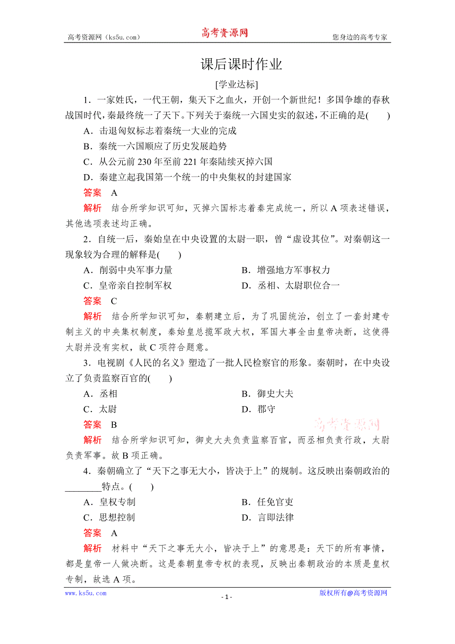 2020历史新教材同步导学提分教程中外历史纲要上册测试：第一单元 第3课　秦统一多民族封建国家的建立 课后课时作业 WORD版含解析.doc_第1页