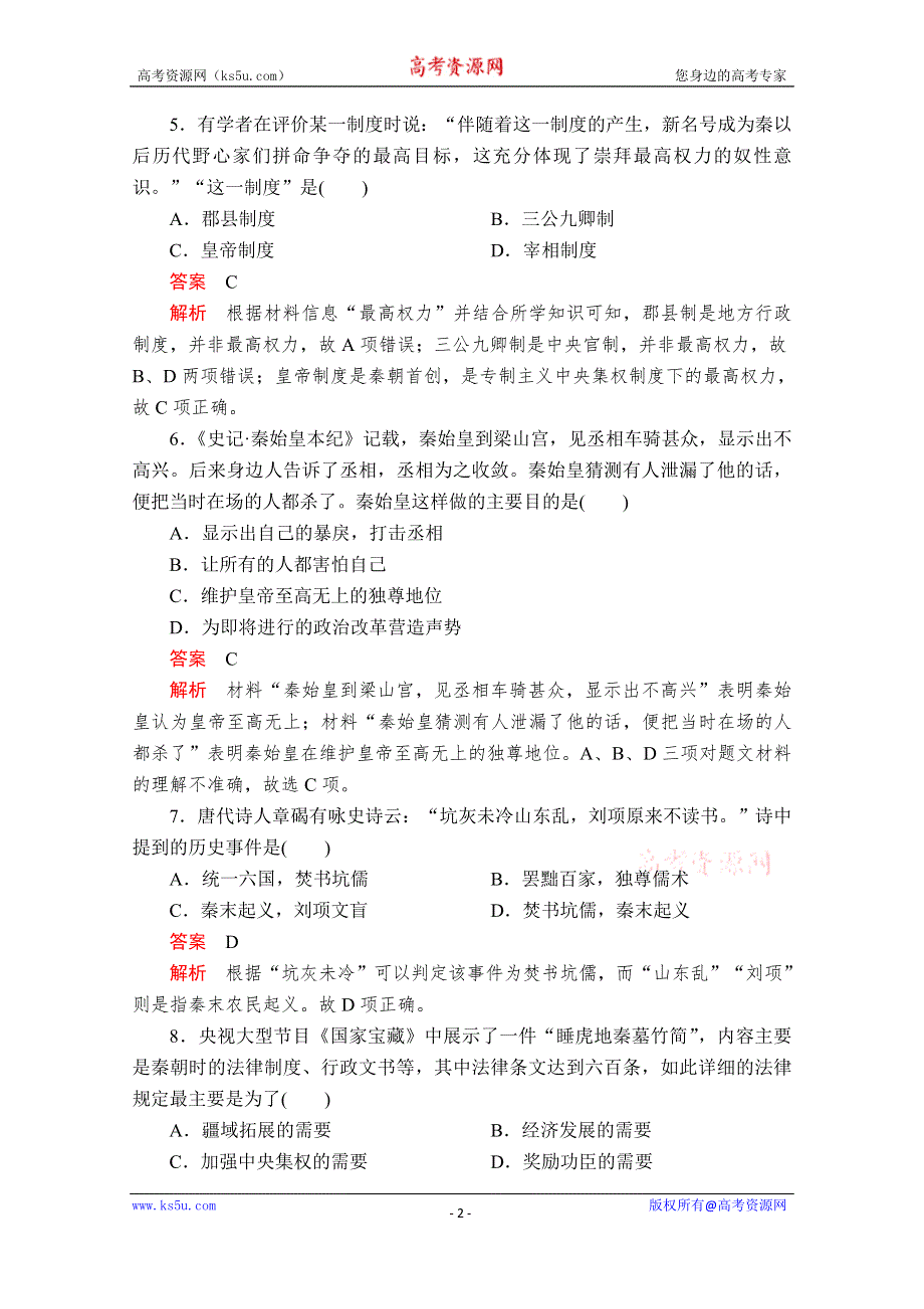 2020历史新教材同步导学提分教程中外历史纲要上册测试：第一单元 第3课　秦统一多民族封建国家的建立 课后课时作业 WORD版含解析.doc_第2页