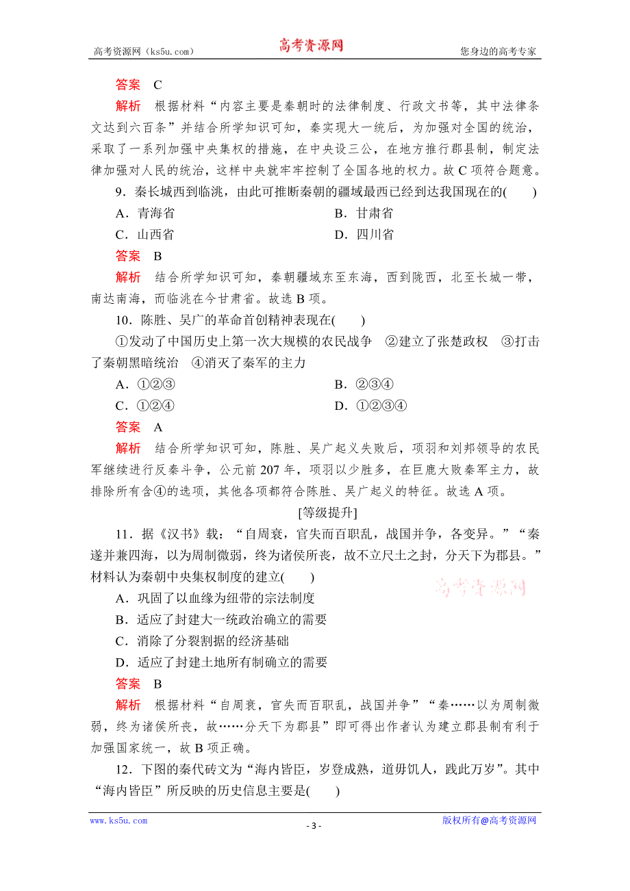 2020历史新教材同步导学提分教程中外历史纲要上册测试：第一单元 第3课　秦统一多民族封建国家的建立 课后课时作业 WORD版含解析.doc_第3页