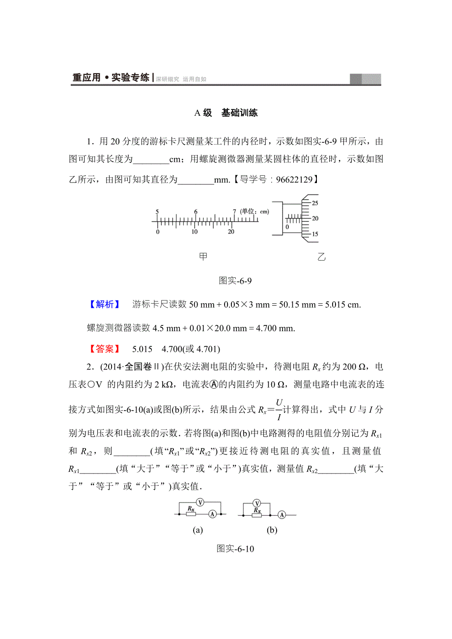 2018届高三物理（江苏）一轮复习练习：必考部分 第7章 实验6 重应用&实验专练 WORD版含答案.doc_第1页