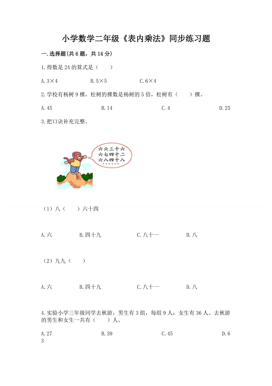 小学数学二年级《表内乘法》同步练习题及参考答案.docx_第1页