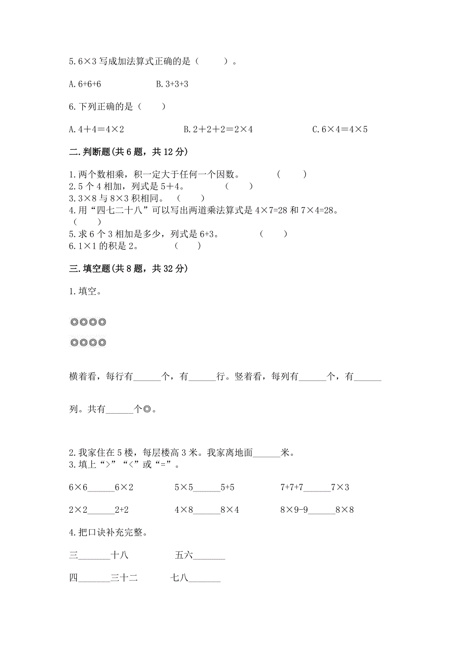 小学数学二年级《表内乘法》同步练习题及参考答案.docx_第2页