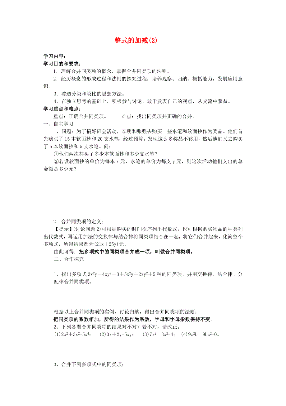 2022七年级数学上册 第二章 整式的加减 2.doc_第1页