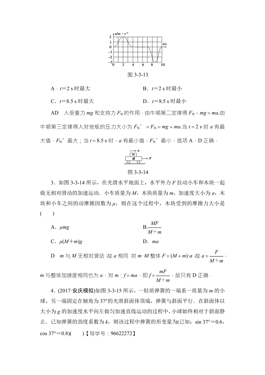 2018届高三物理（江苏）一轮复习练习：必考部分 第3章 第3节 课时强化练9 WORD版含答案.doc_第2页