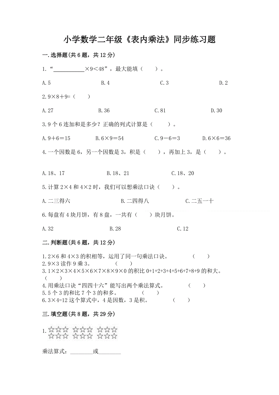 小学数学二年级《表内乘法》同步练习题及一套答案.docx_第1页