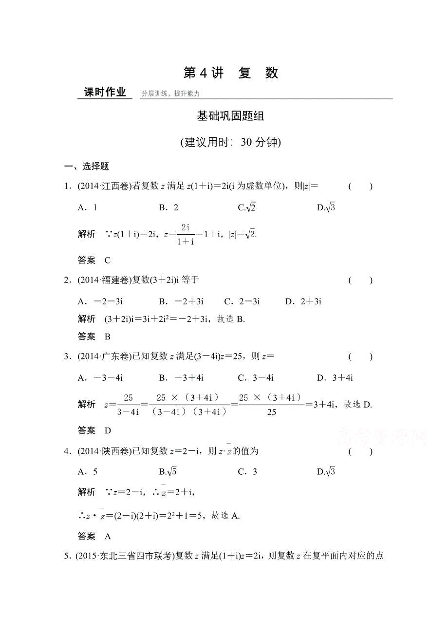 《创新设计》2016届数学一轮（文科）北师大版 课时作业 11-4 第十一章 推理证明、算法、复数.doc_第1页