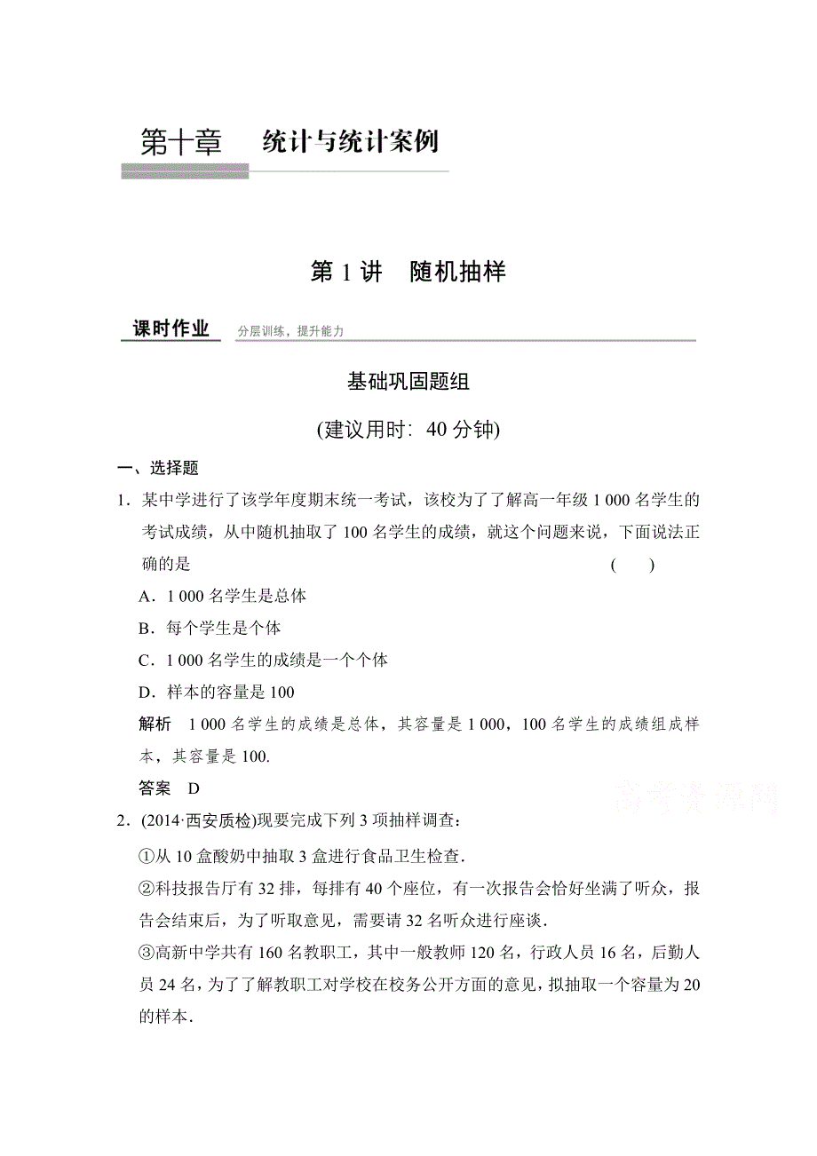 《创新设计》2016届数学一轮（理科）人教A版 课时作业10-1 第十章 统计与统计案例.doc_第1页