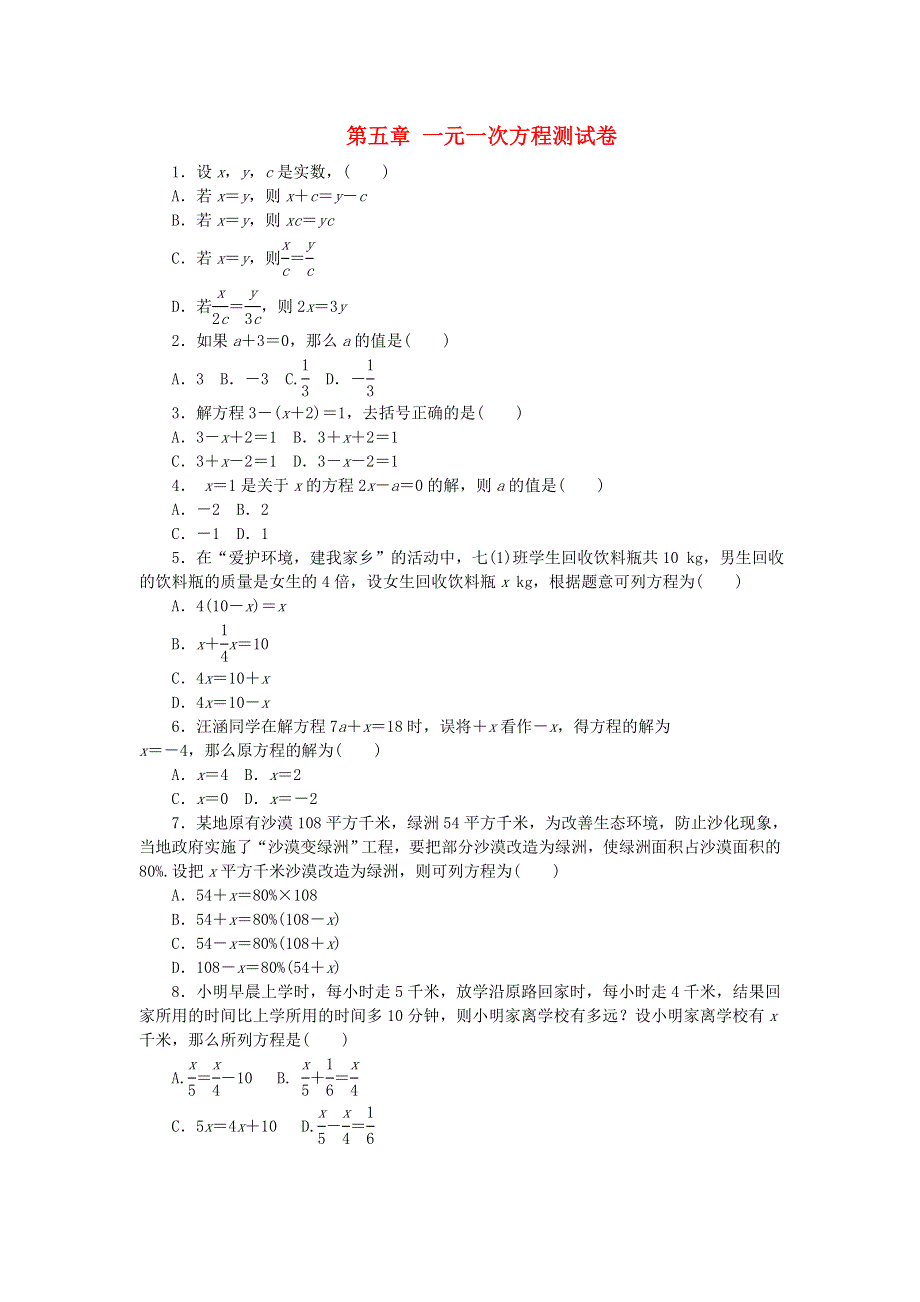 2022七年级数学上册 第五章 一元一次方程测试卷 （新版）冀教版.doc_第1页