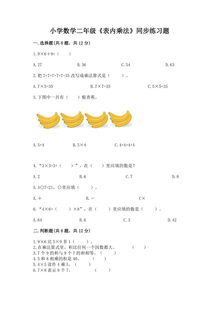 小学数学二年级《表内乘法》同步练习题加解析答案.docx_第1页