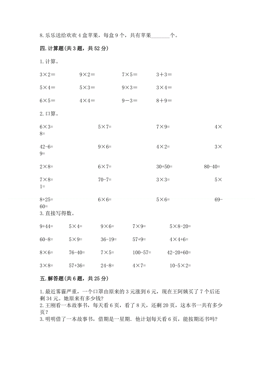 小学数学二年级《表内乘法》同步练习题加解析答案.docx_第3页