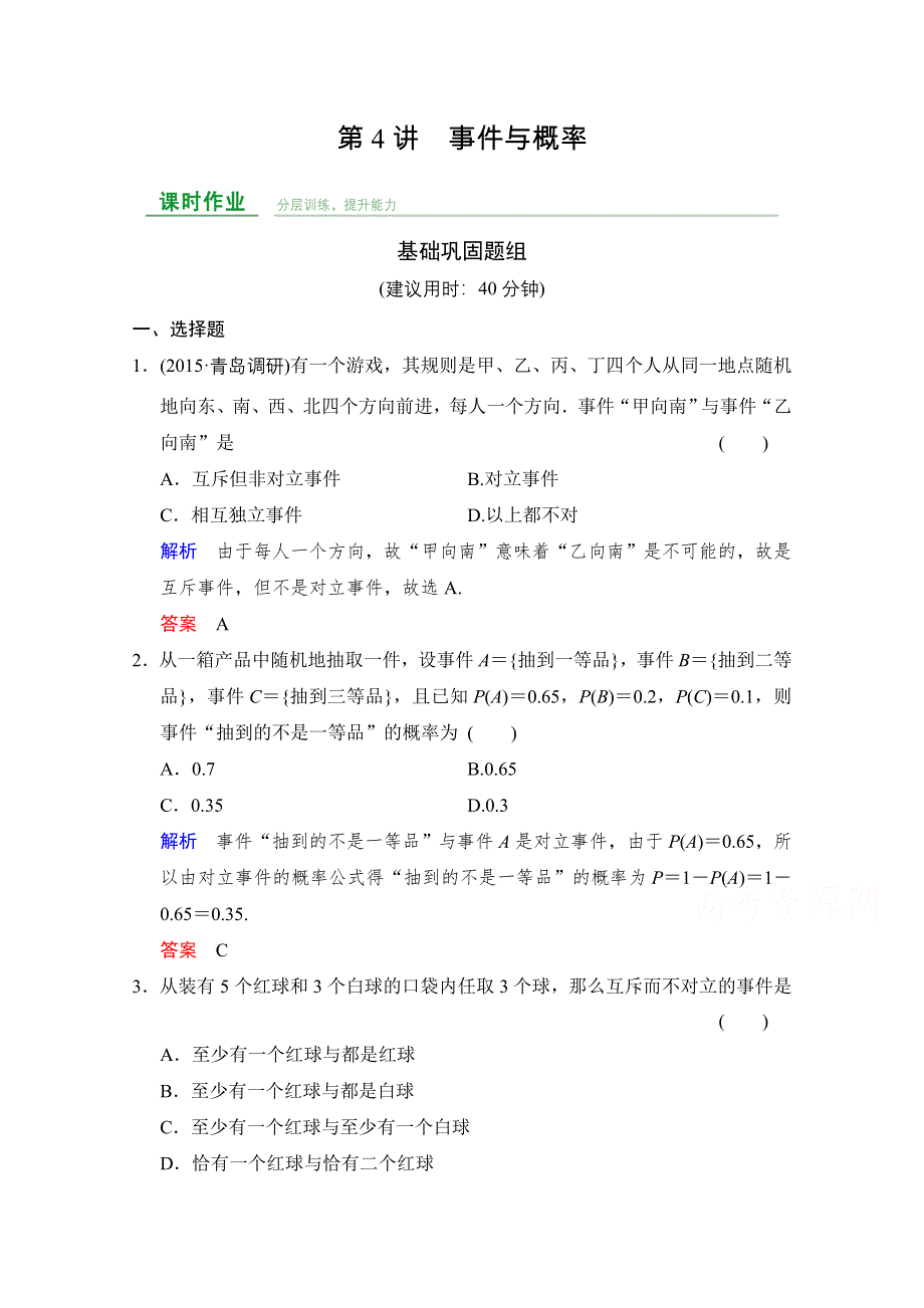 《创新设计》2016届数学一轮（文科）人教B版 课时作业 第十章统计、统计案例与概率 第4讲.doc_第1页