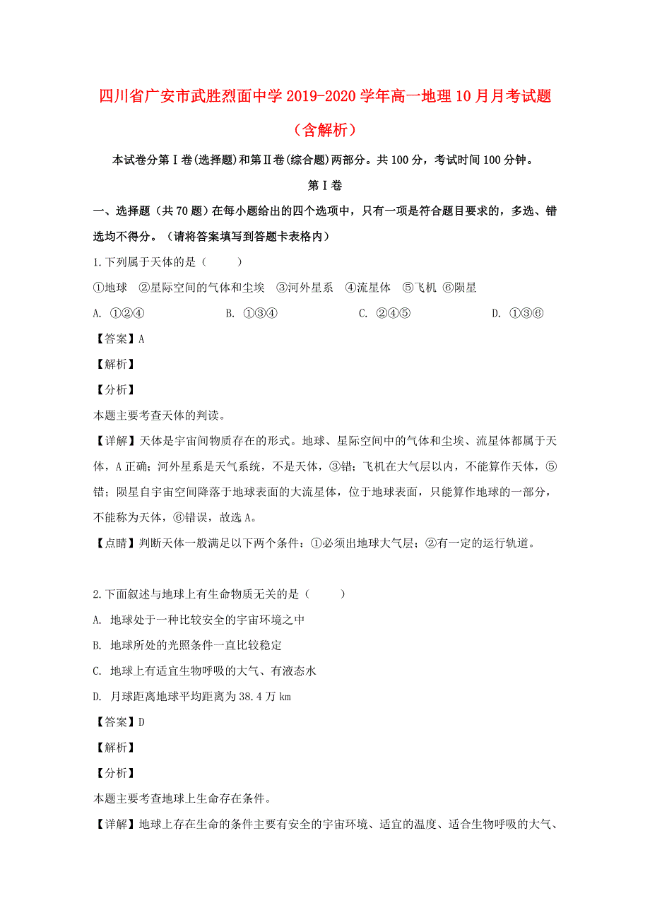 四川省广安市武胜烈面中学2019-2020学年高一地理10月月考试题（含解析）.doc_第1页