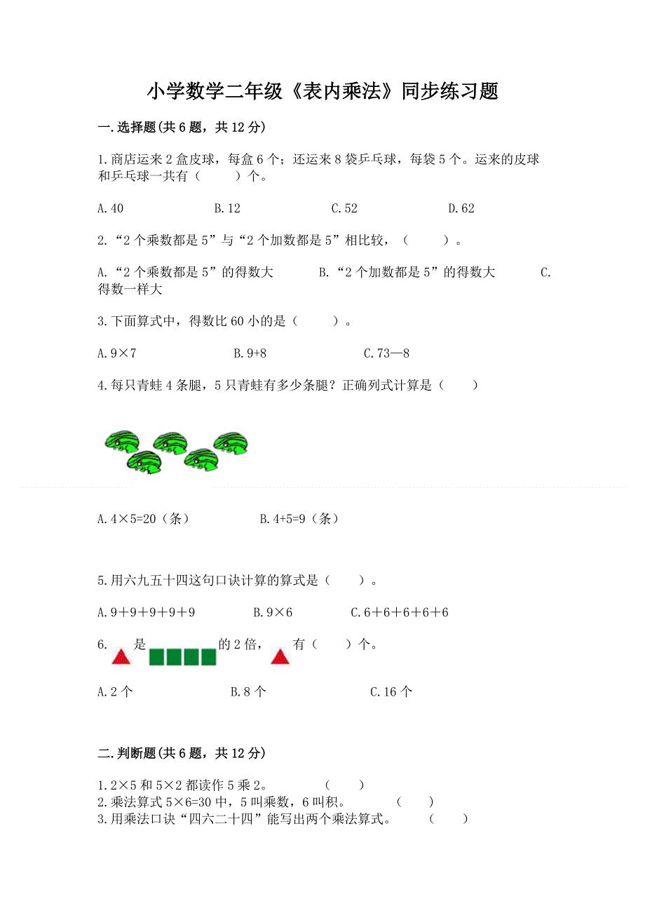 小学数学二年级《表内乘法》同步练习题及一套参考答案.docx_第1页