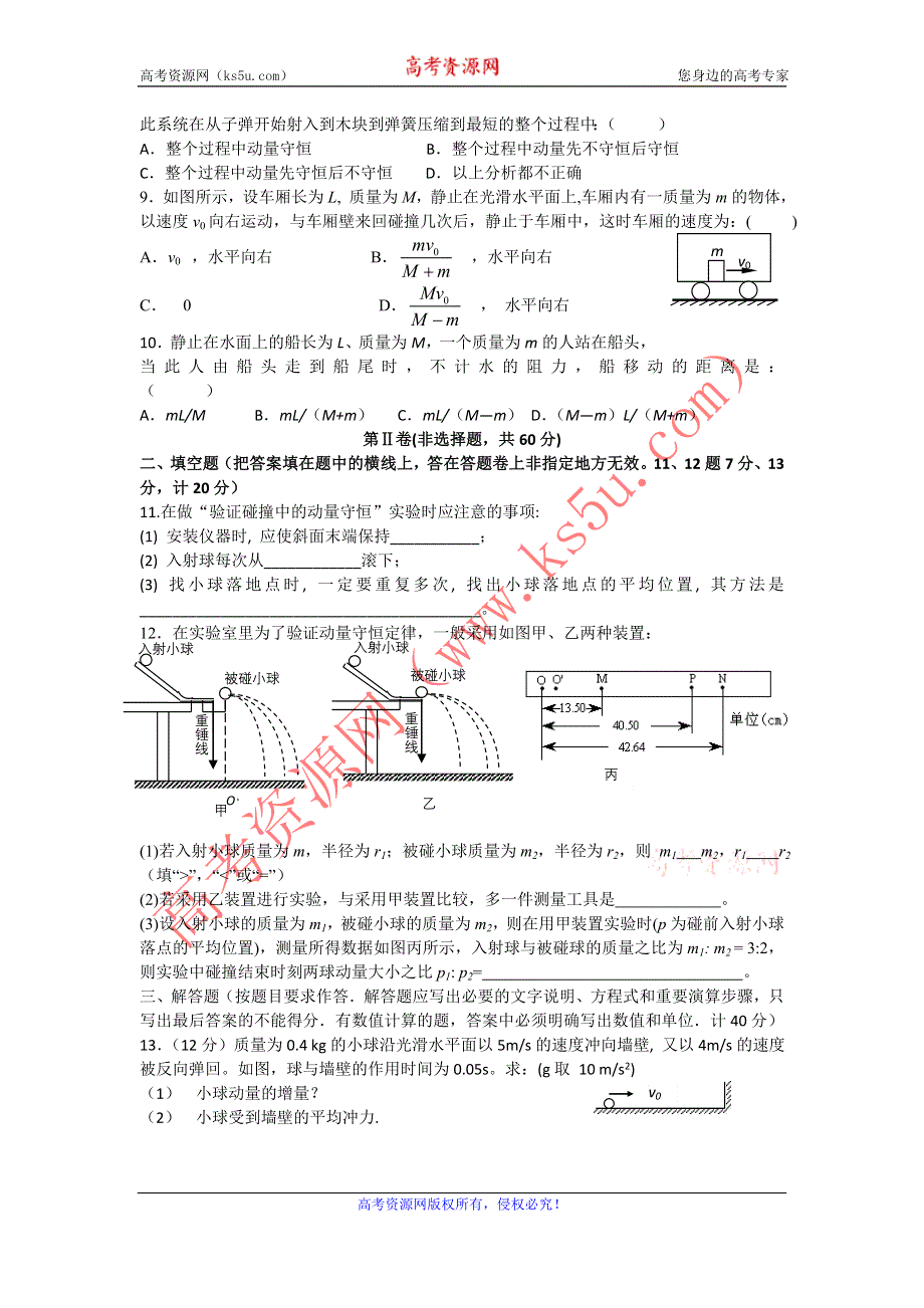 2011高二物理;第1章《动量守恒研究》单元测试17（鲁科版选修3-5）.doc_第2页