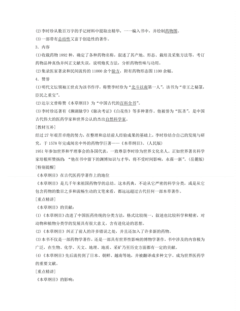 2015年高中历史北师大版选修4学案 6.1 享誉世界的“医圣”李时珍 .doc_第2页