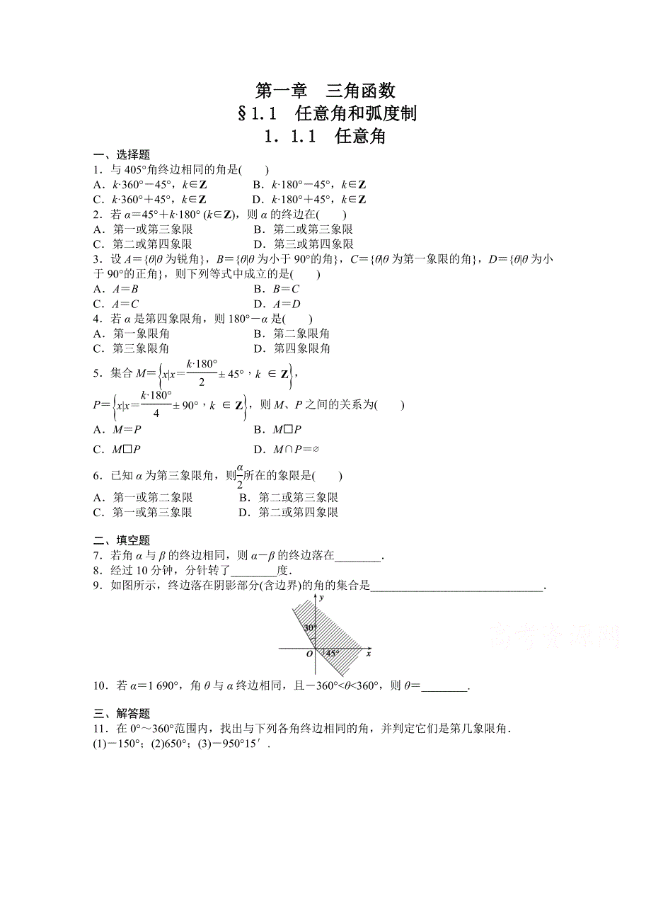 人教A版高中数学必修4精选优课习题 1.1.1任意角.doc_第1页