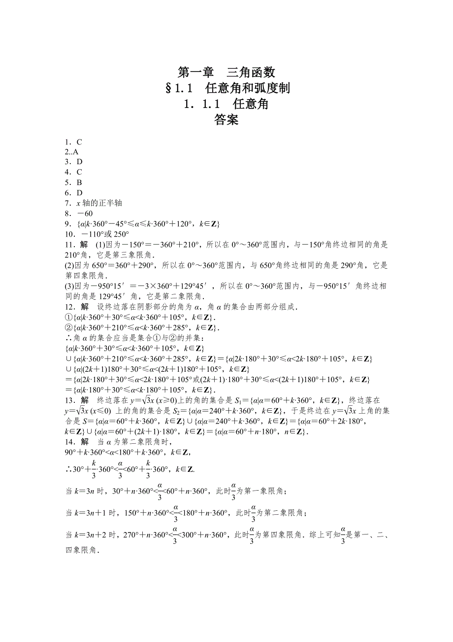 人教A版高中数学必修4精选优课习题 1.1.1任意角.doc_第3页