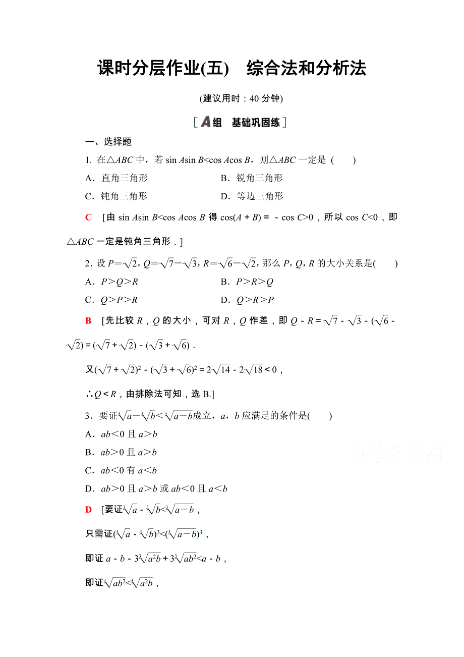 2020-2021学年人教版A数学选修1-2课时分层作业：2-2-1　综合法和分析法 WORD版含解析.doc_第1页