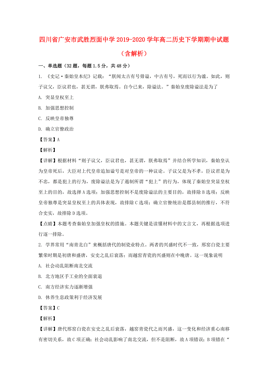 四川省广安市武胜烈面中学2019-2020学年高二历史下学期期中试题（含解析）.doc_第1页