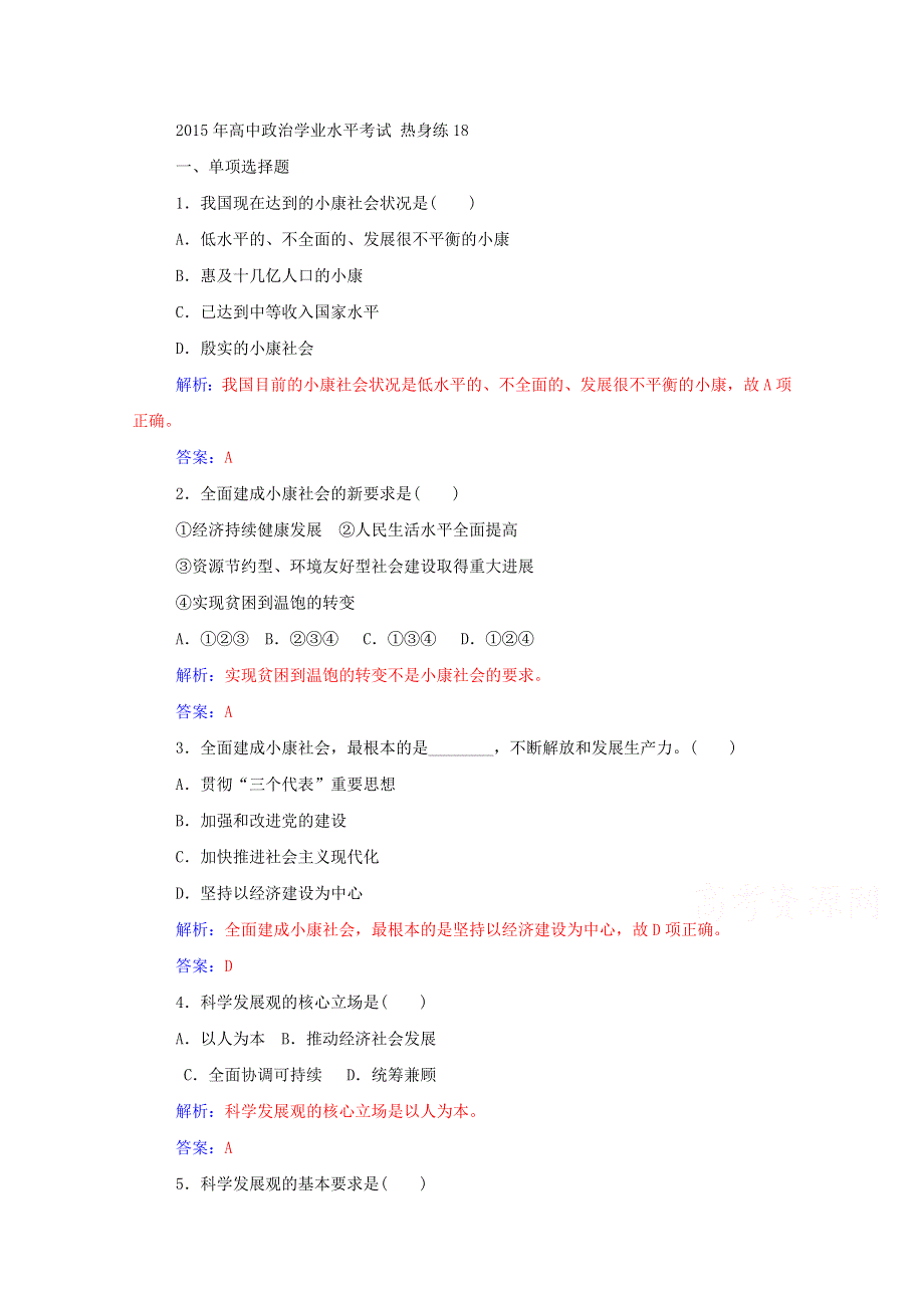 2015年高中政治学业水平考试 热身练18 人教版必修1 WORD版含答案.doc_第1页