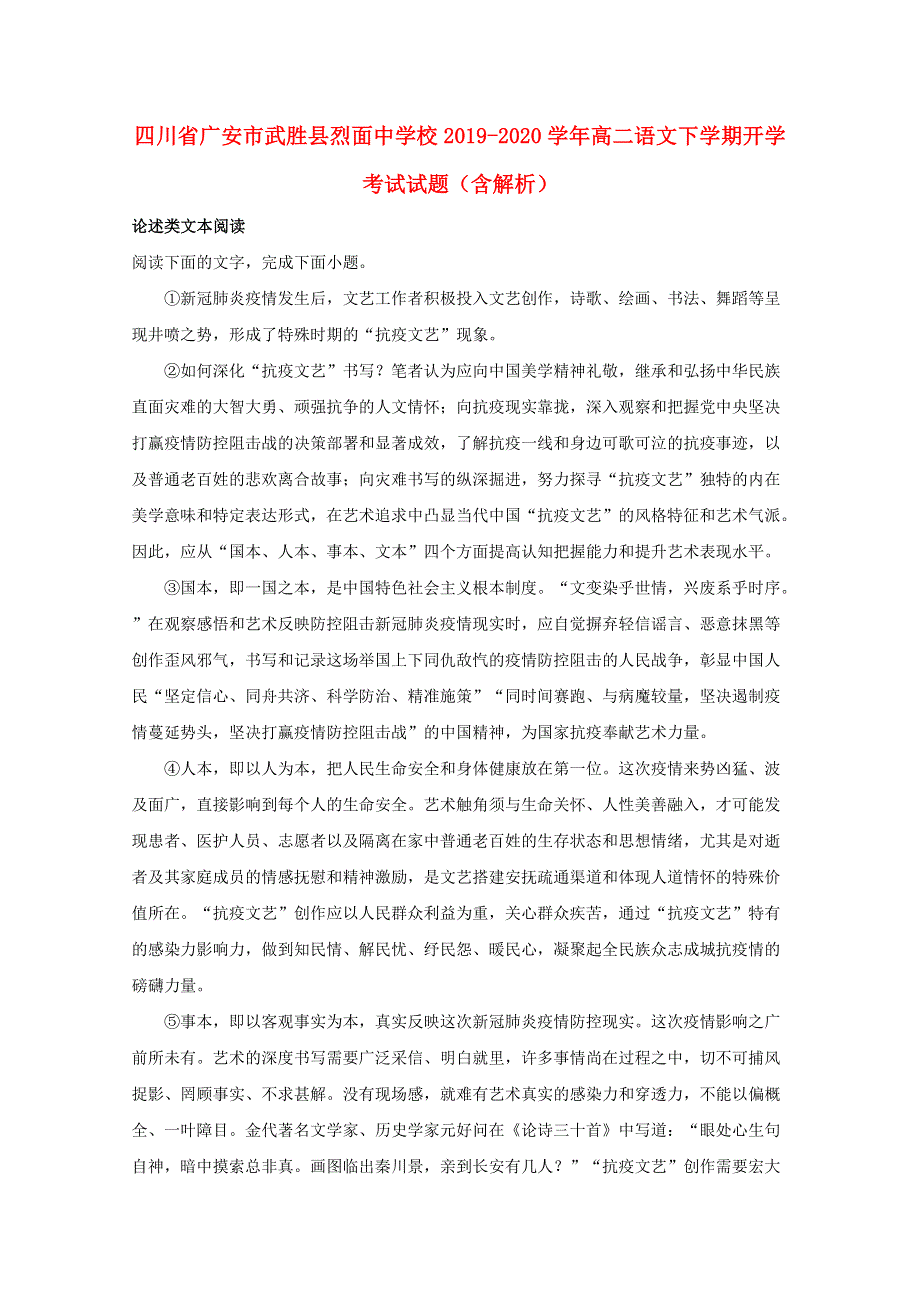 四川省广安市武胜县烈面中学校2019-2020学年高二语文下学期开学考试试题（含解析）.doc_第1页