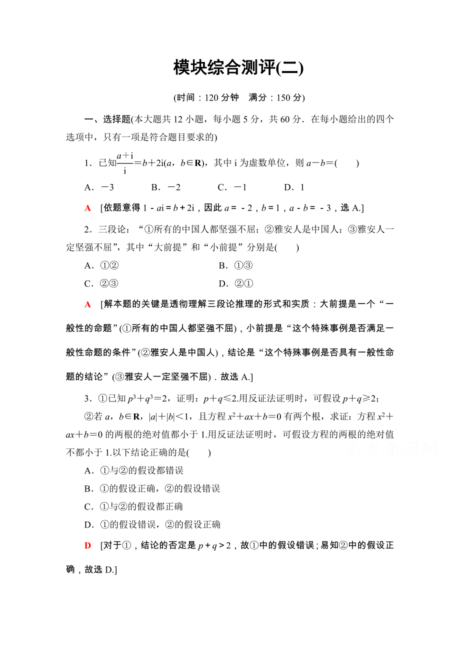 2020-2021学年人教版A数学选修1-2模块综合测评2 WORD版含解析.doc_第1页