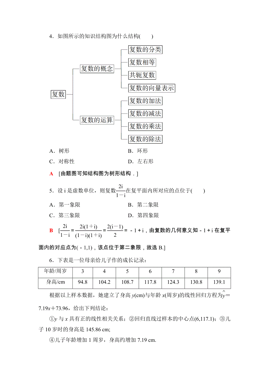 2020-2021学年人教版A数学选修1-2模块综合测评2 WORD版含解析.doc_第2页