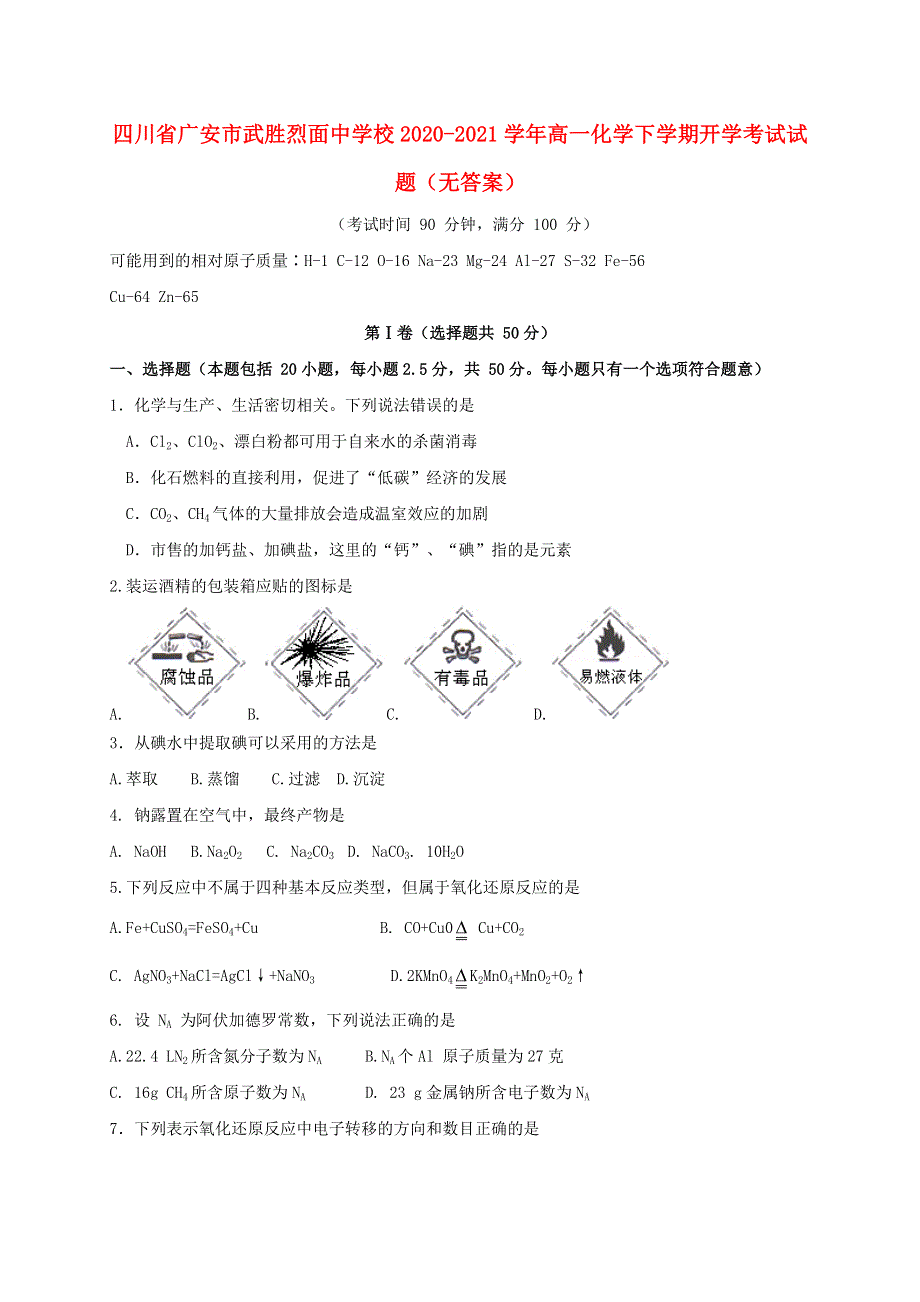 四川省广安市武胜烈面中学校2020-2021学年高一化学下学期开学考试试题（无答案）.doc_第1页