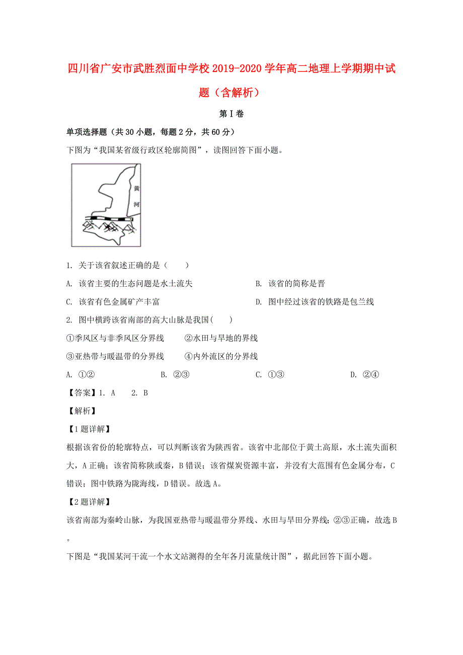 四川省广安市武胜烈面中学校2019-2020学年高二地理上学期期中试题（含解析）.doc_第1页