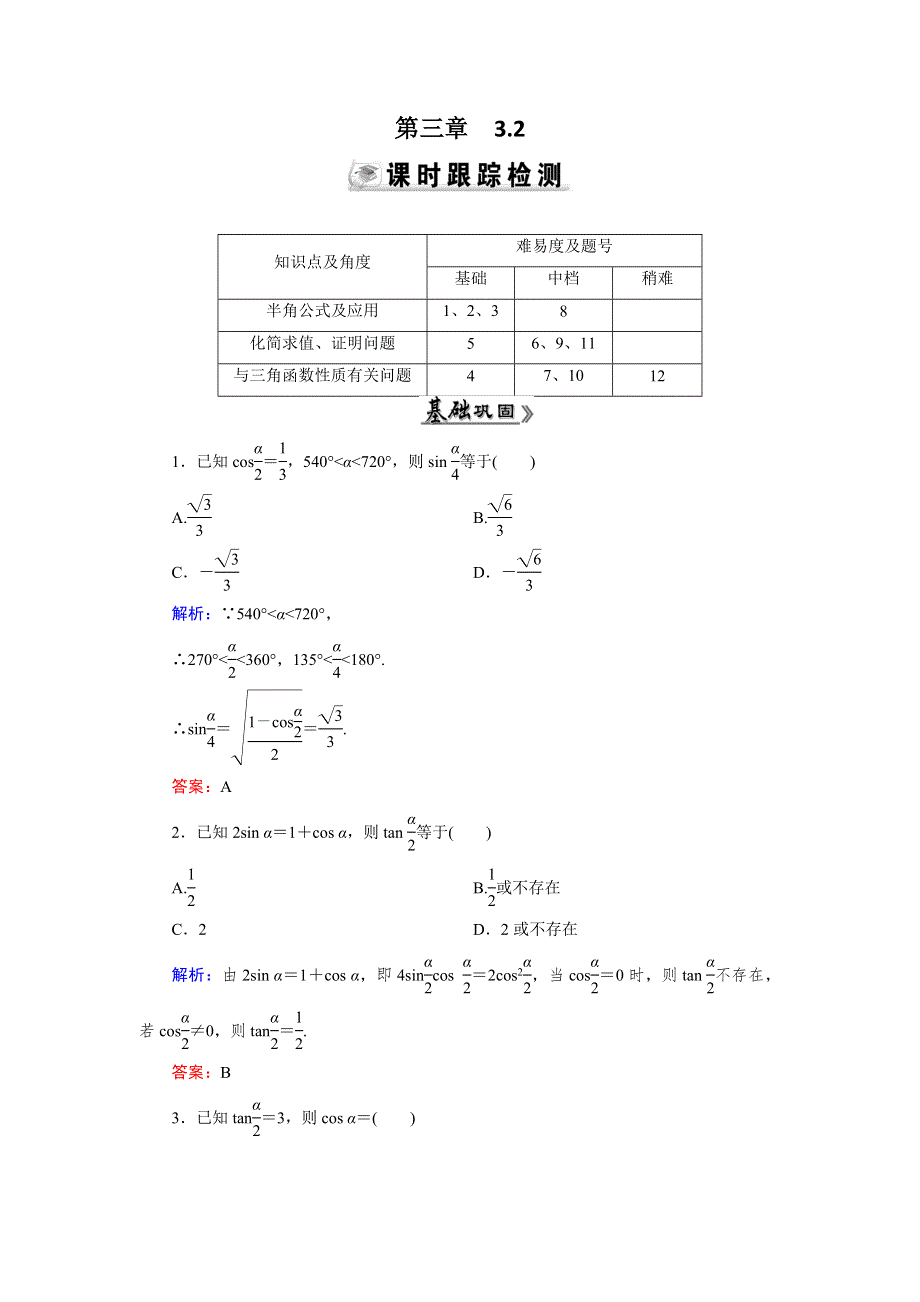 2015年高中数学人教A版必修4练习：3.doc_第1页